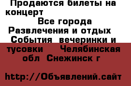 Продаются билеты на концерт depeche mode 13.07.17 - Все города Развлечения и отдых » События, вечеринки и тусовки   . Челябинская обл.,Снежинск г.